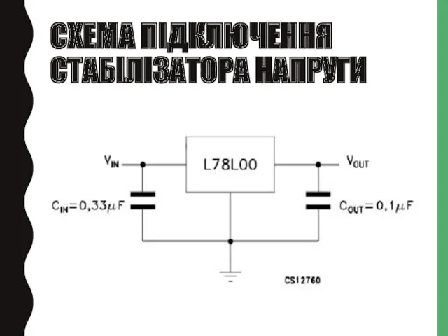 СХЕМА ПІДКЛЮЧЕННЯ СТАБІЛІЗАТОРА НАПРУГИ