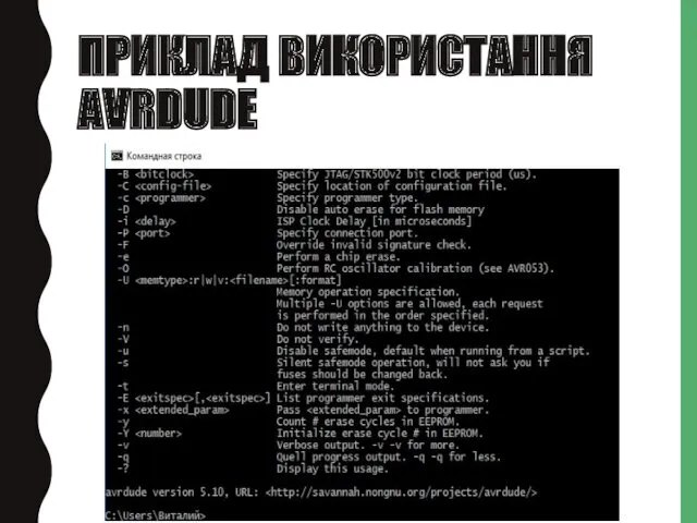 ПРИКЛАД ВИКОРИСТАННЯ AVRDUDE