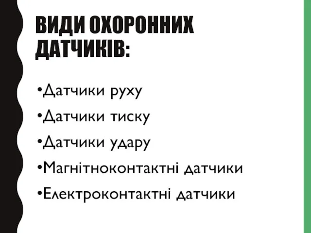 ВИДИ ОХОРОННИХ ДАТЧИКІВ: Датчики руху Датчики тиску Датчики удару Магнітноконтактні датчики Електроконтактні датчики