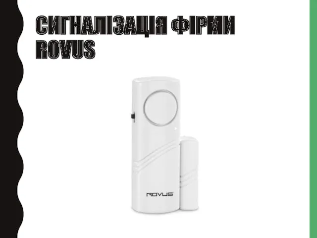 СИГНАЛІЗАЦІЯ ФІРМИ ROVUS