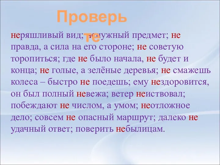 неряшливый вид; ненужный предмет; не правда, а сила на его