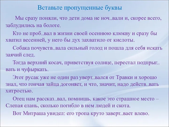 Вставьте пропущенные буквы Мы сразу поняли, что дети дома не