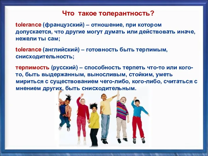 tolerance (французский) – отношение, при котором допускается, что другие могут