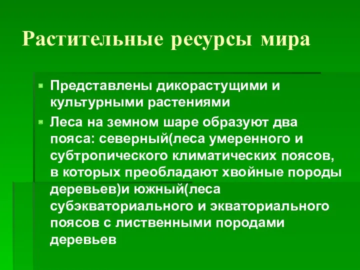 Растительные ресурсы мира Представлены дикорастущими и культурными растениями Леса на