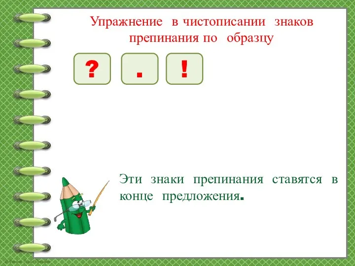 Упражнение в чистописании знаков препинания по образцу ? ! .