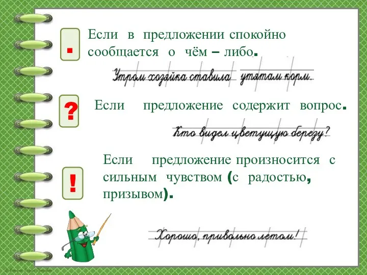 Если в предложении спокойно сообщается о чём – либо. ?