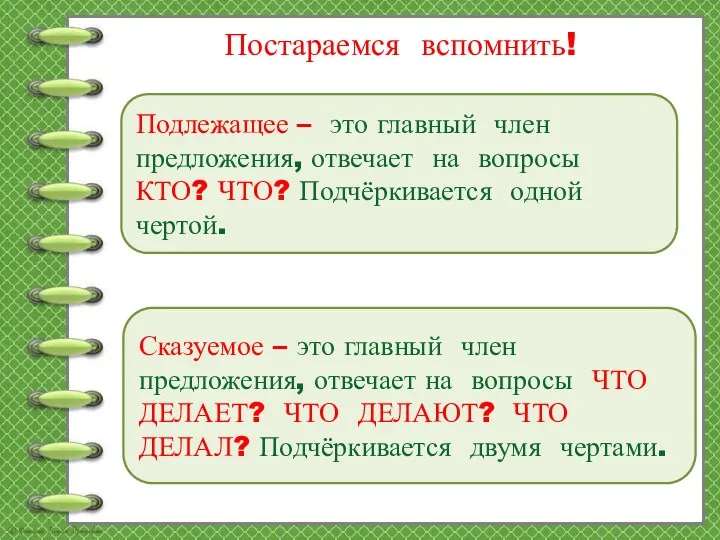 Постараемся вспомнить! Подлежащее – это главный член предложения, отвечает на