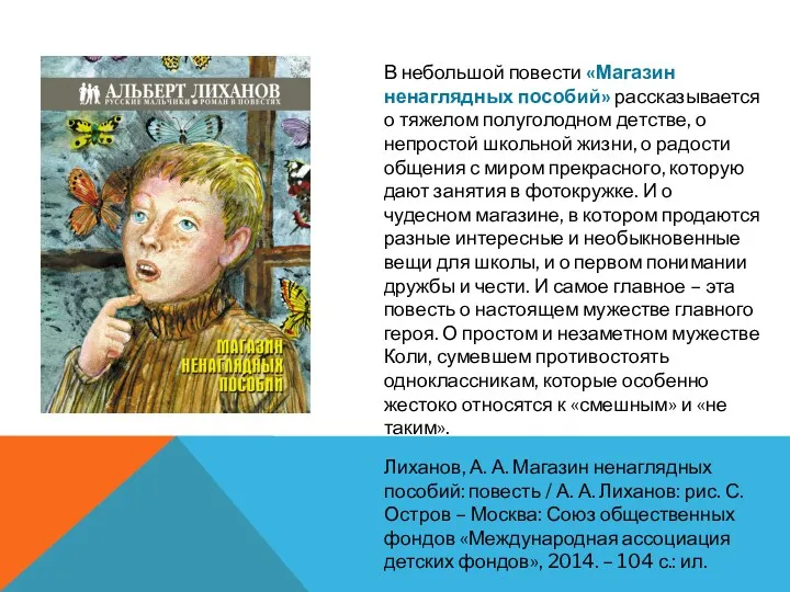 В небольшой повести «Магазин ненаглядных пособий» рассказывается о тяжелом полуголодном