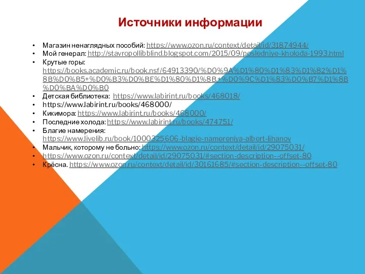 Источники информации Магазин ненаглядных пособий: https://www.ozon.ru/context/detail/id/31874944/ Мой генерал: http://stavropollibblind.blogspot.com/2015/09/posledniye-kholoda-1993.html Крутые