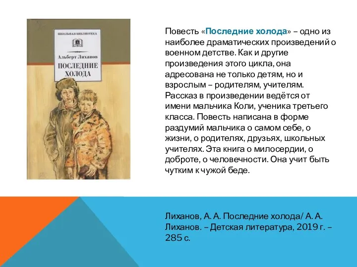 Лиханов, А. А. Последние холода/ А. А. Лиханов. – Детская