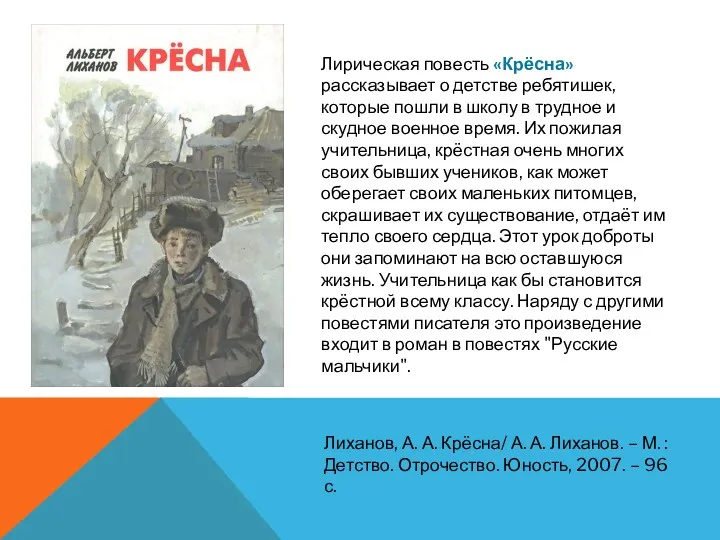 Лиханов, А. А. Крёсна/ А. А. Лиханов. – М. :