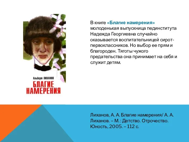 Лиханов, А. А. Благие намерения/ А. А. Лиханов. – М.