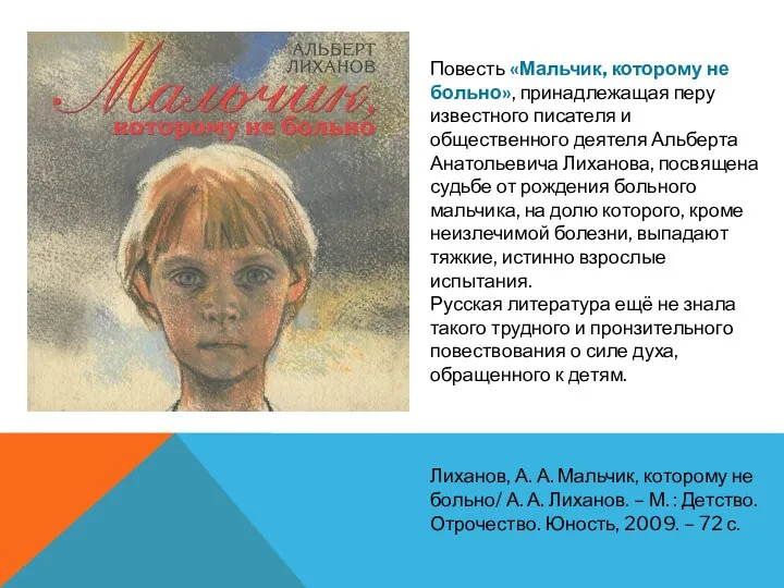 Повесть «Мальчик, которому не больно», принадлежащая перу известного писателя и