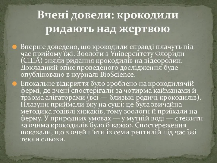 Вперше доведено, що крокодили справді плачуть під час прийому їжі.