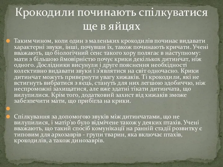 Таким чином, коли один з маленьких крокодилів починає видавати характерні