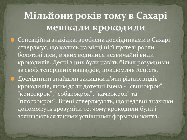 Сенсаційна знахідка, зроблена дослідниками в Сахарі стверджує, що колись на