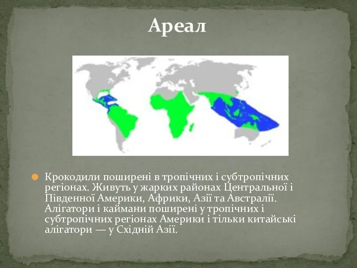 Ареал Крокодили поширені в тропічних і субтропічних регіонах. Живуть у