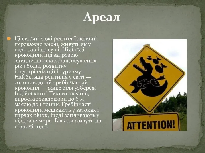 Ареал Ці сильні хижі рептилії активні переважно вночі, живуть як