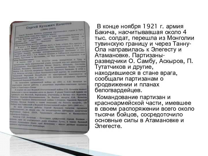 В конце ноября 1921 г. армия Бакича, насчитывавшая около 4