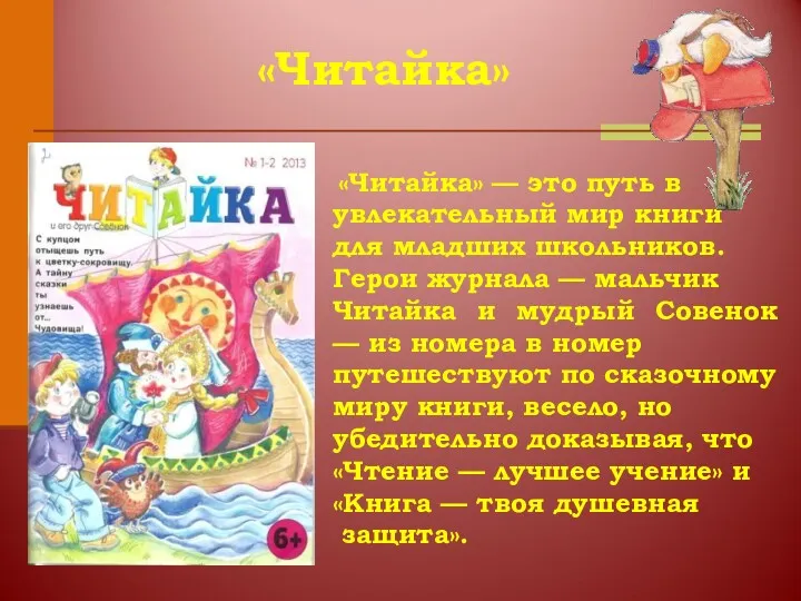 «Читайка» — это путь в увлекательный мир книги для младших