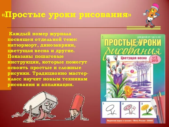 «Простые уроки рисования» Каждый номер журнала посвящен отдельной теме: натюрморт,