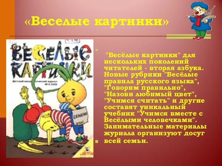 «Веселые картинки» "Весёлые картинки" для нескольких поколений читателей - вторая