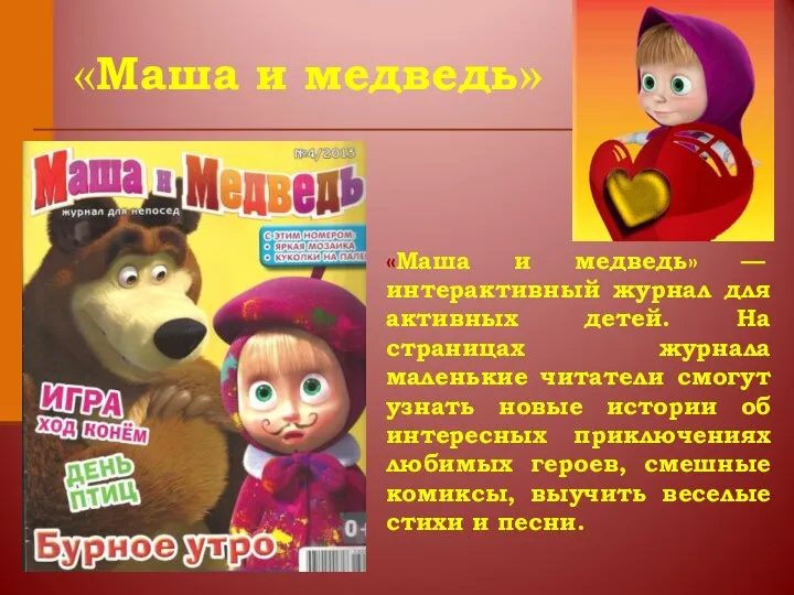 «Маша и медведь» — интерактивный журнал для активных детей. На