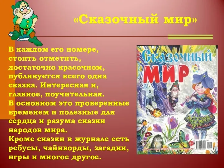 «Сказочный мир» В каждом его номере, стоить отметить, достаточно красочном,