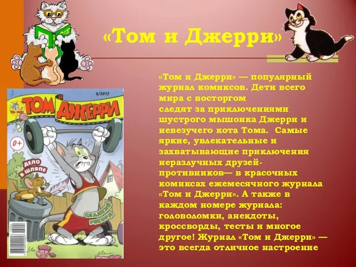 «Том и Джерри» «Том и Джерри» — популярный журнал комиксов.