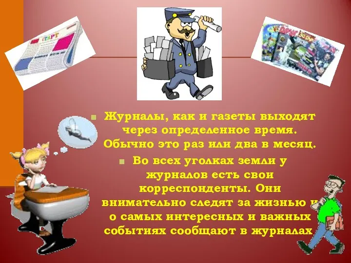 Журналы, как и газеты выходят через определенное время. Обычно это