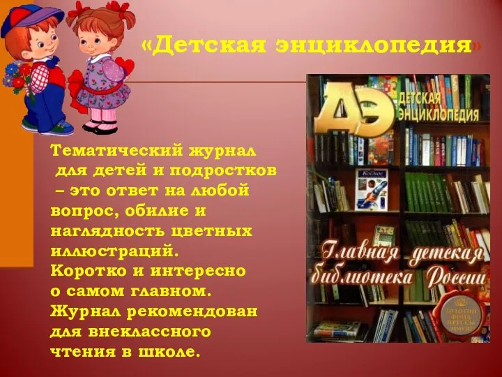 «Детская энциклопедия» Тематический журнал для детей и подростков – это