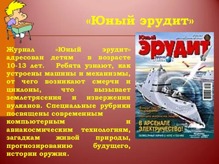 Журнал «Юный эрудит» адресован детям в возрасте 10-13 лет. Ребята