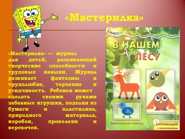 «Мастерилка» — журнал для детей, развивающий творческие способности и трудовые