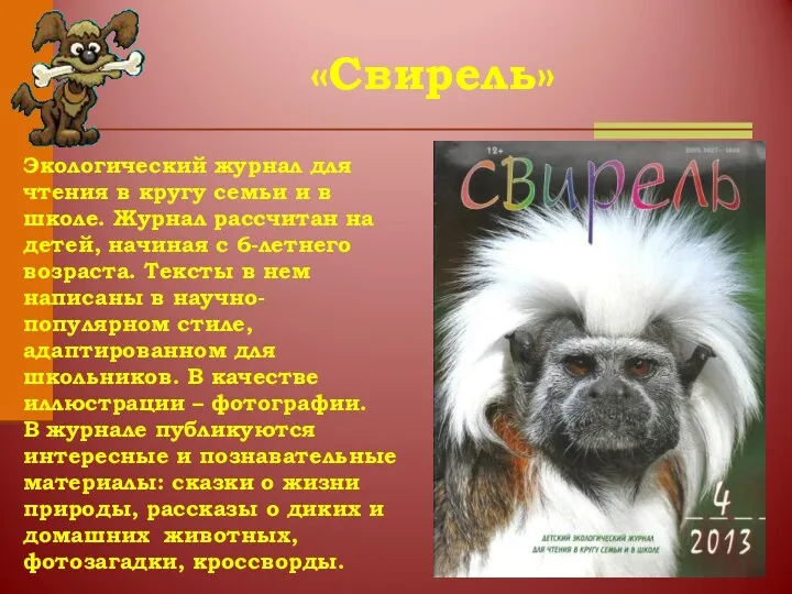 Экологический журнал для чтения в кругу семьи и в школе.