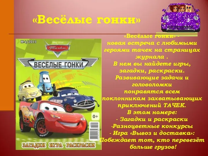 «Весёлые гонки» «Весёлые гонки» - новая встреча с любимыми героями