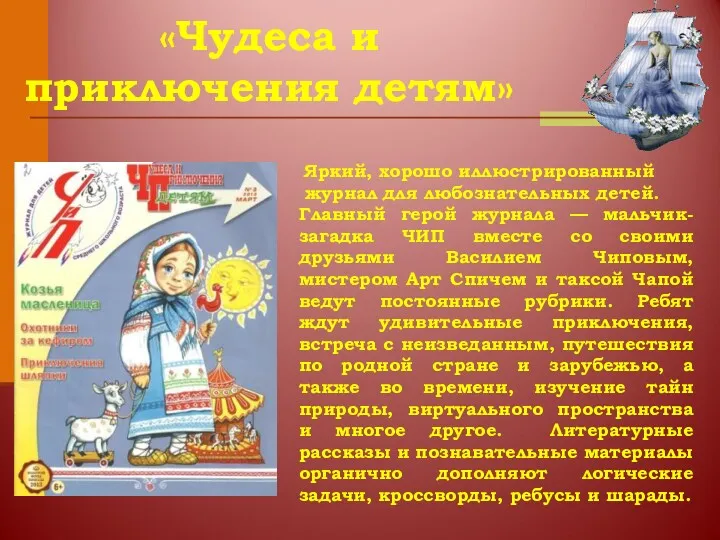 Яркий, хорошо иллюстрированный журнал для любознательных детей. Главный герой журнала