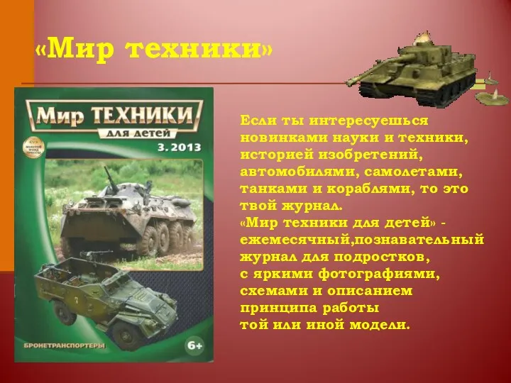 «Мир техники» Если ты интересуешься новинками науки и техники, историей