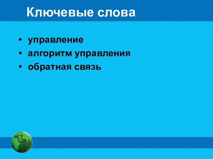 Ключевые слова управление алгоритм управления обратная связь