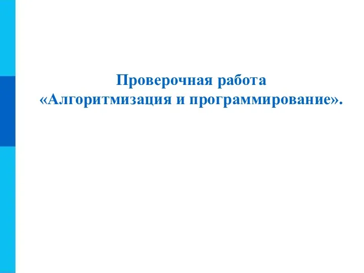 Проверочная работа «Алгоритмизация и программирование».