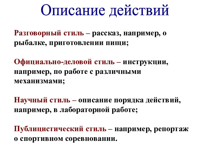 Описание действий Разговорный стиль – рассказ, например, о рыбалке, приготовлении