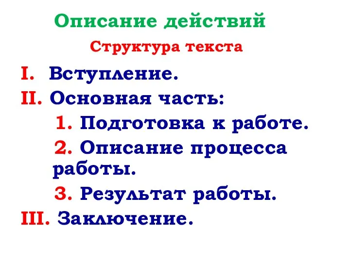 Описание действий Структура текста I. Вступление. II. Основная часть: 1.