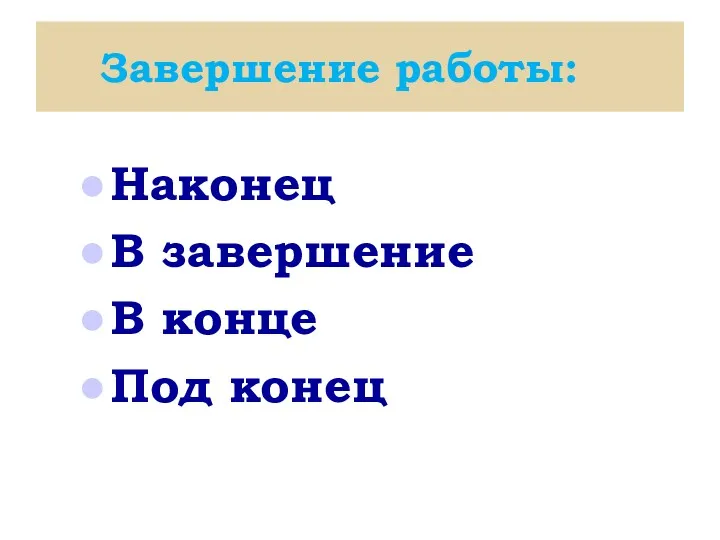 Завершение работы: Наконец В завершение В конце Под конец