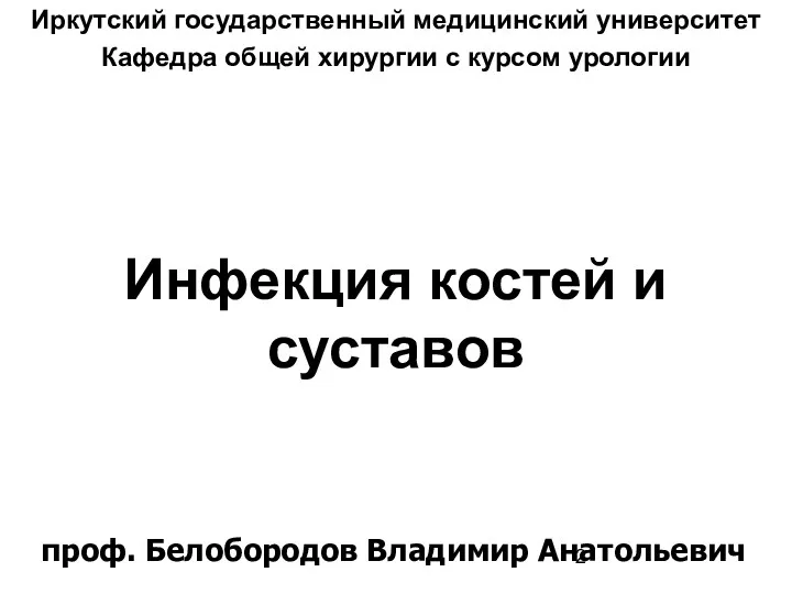 Инфекция костей и суставов Иркутский государственный медицинский университет Кафедра общей