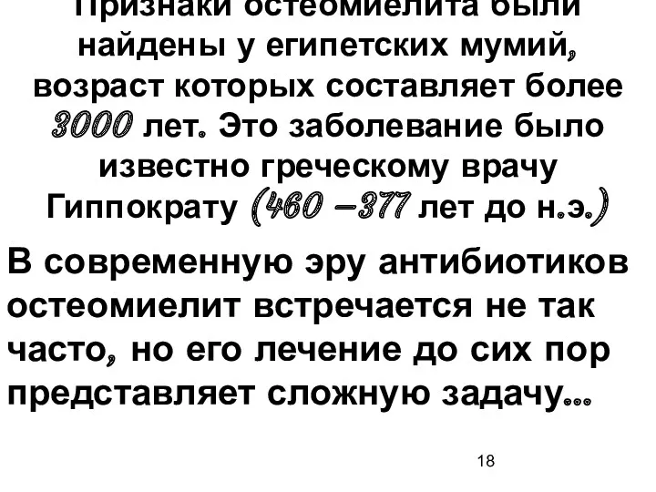 В современную эру антибиотиков остеомиелит встречается не так часто, но