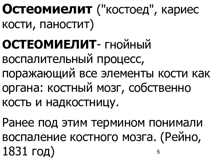 Остеомиелит ("костоед", кариес кости, паностит) ОСТЕОМИЕЛИТ- гнойный воспалительный процесс, поражающий