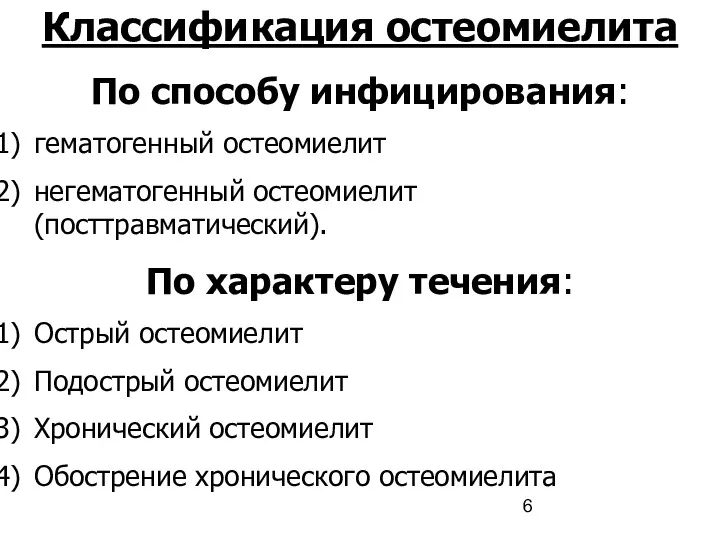 Классификация остеомиелита По способу инфицирования: гематогенный остеомиелит негематогенный остеомиелит (посттравматический).