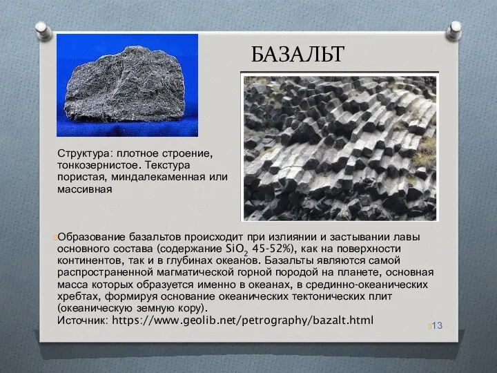 БАЗАЛЬТ Образование базальтов происходит при излиянии и застывании лавы основного состава (содержание SiO2