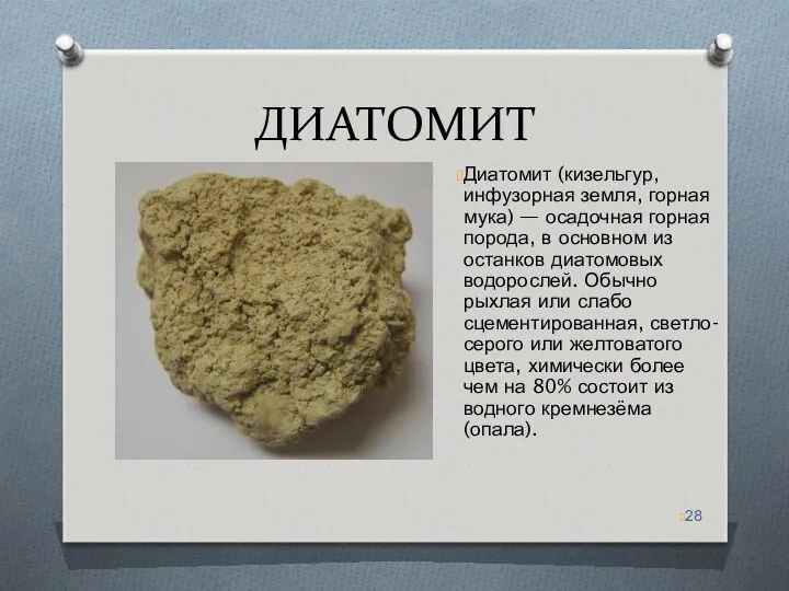 ДИАТОМИТ Диатомит (кизельгур, инфузорная земля, горная мука) — осадочная горная порода, в основном