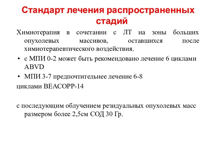 Стандарт лечения распространенных стадий Химиотерапия в сочетании с ЛТ на