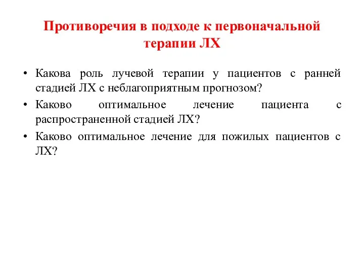 Противоречия в подходе к первоначальной терапии ЛХ Какова роль лучевой